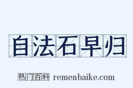 自法石早归是什么意思的图片